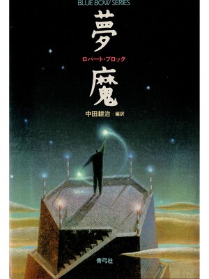 cover image of 夢魔